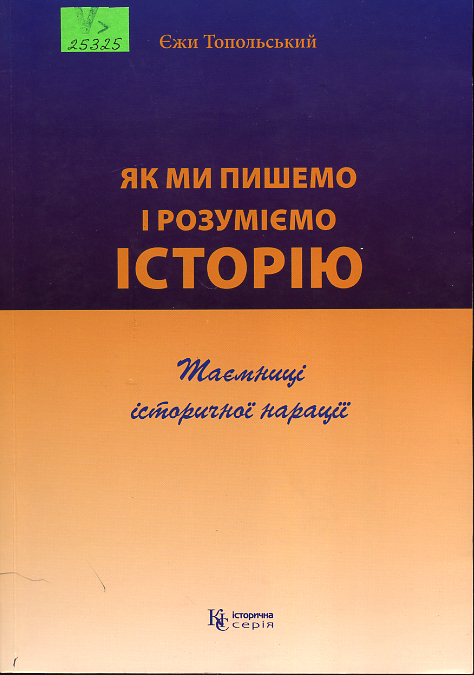 Як ми пишемо і розуміємо історію. Таємниці історичної нації